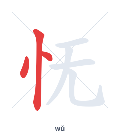 Stroke order practice for 怃 - wǔ