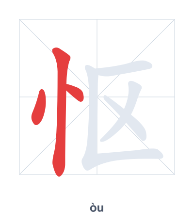 Stroke order practice for 怄 - òu