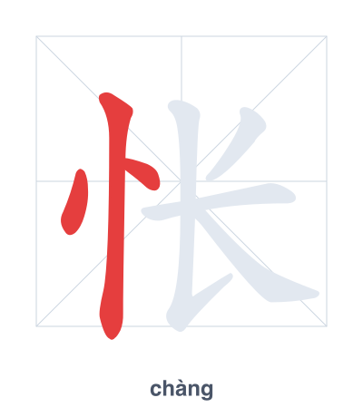 Stroke order practice for 怅 - chàng