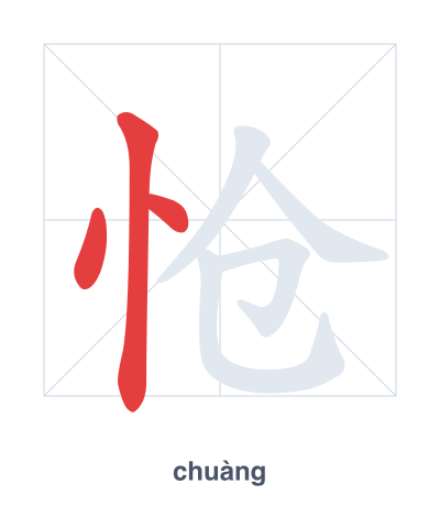 Stroke order practice for 怆 - chuàng
