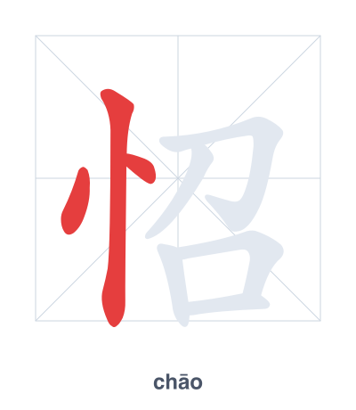 Stroke order practice for 怊 - chāo