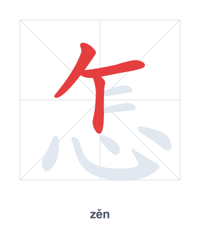 Stroke order practice for 怎 - zěn