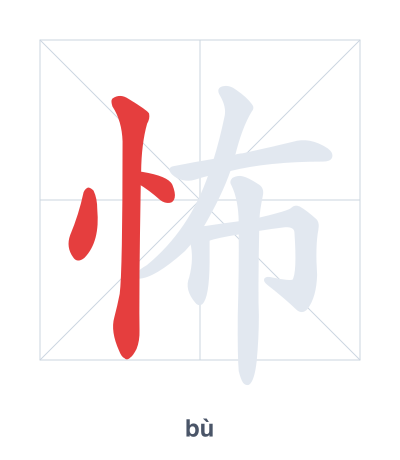 Stroke order practice for 怖 - bù