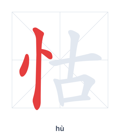 Stroke order practice for 怙 - hù