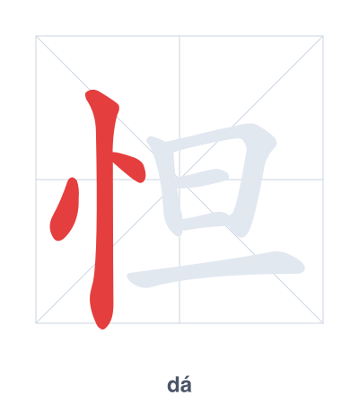 Stroke order practice for 怛 - dá