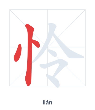 Stroke order practice for 怜 - lián