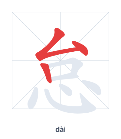 Stroke order practice for 怠 - dài