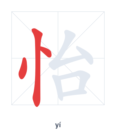 Stroke order practice for 怡 - yí