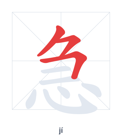 Stroke order practice for 急 - jí