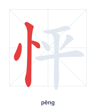 Stroke order practice for 怦 - pēng