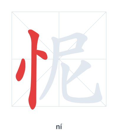 Stroke order practice for 怩 - ní