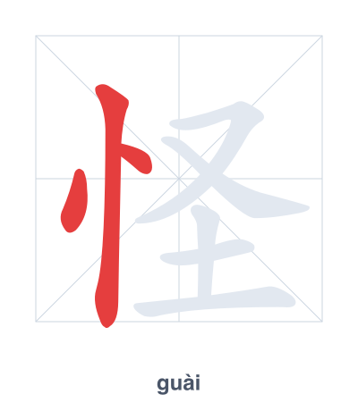Stroke order practice for 怪 - guài