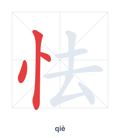 Stroke order practice for 怯 - qiè