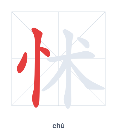 Stroke order practice for 怵 - chù