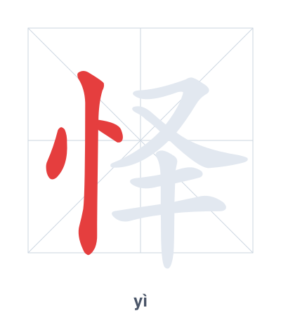 Stroke order practice for 怿 - yì