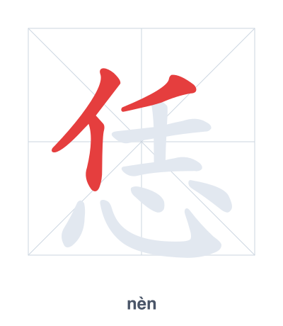 Stroke order practice for 恁 - nèn