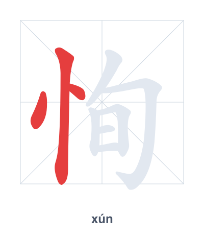 Stroke order practice for 恂 - xún