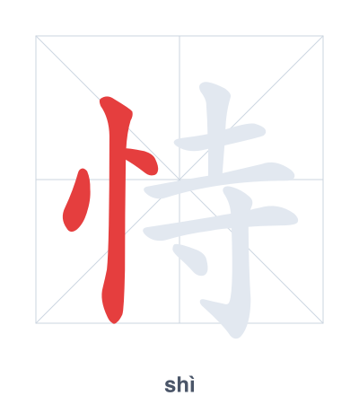 Stroke order practice for 恃 - shì