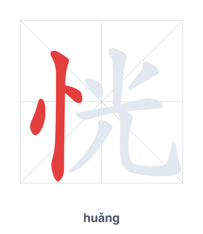 Stroke order practice for 恍 - huǎng