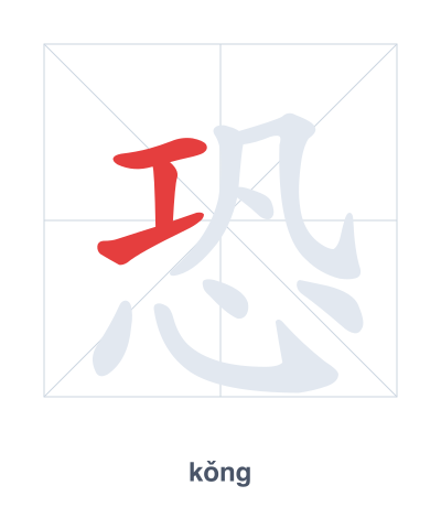 Stroke order practice for 恐 - kǒng