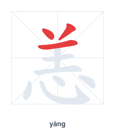 Stroke order practice for 恙 - yàng