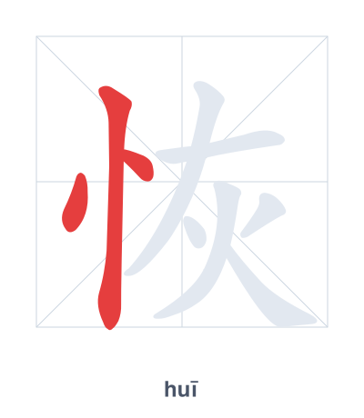 Stroke order practice for 恢 - huī