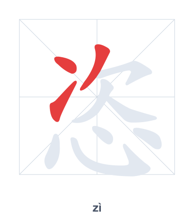 Stroke order practice for 恣 - zì