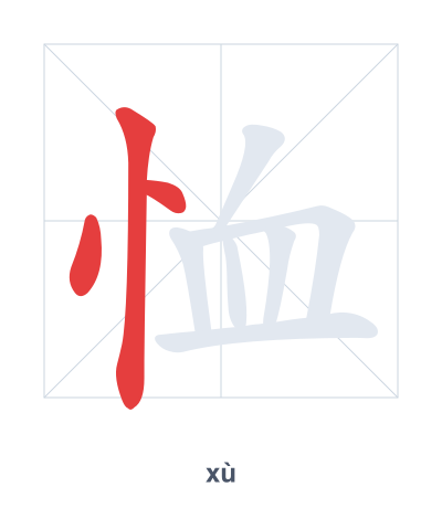 Stroke order practice for 恤 - xù