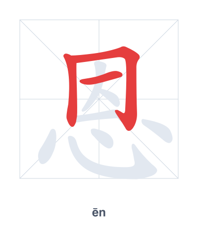 Stroke order practice for 恩 - ēn