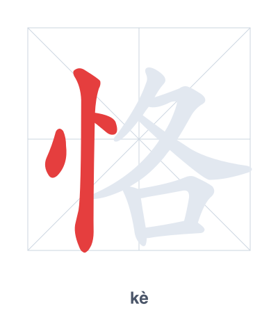Stroke order practice for 恪 - kè