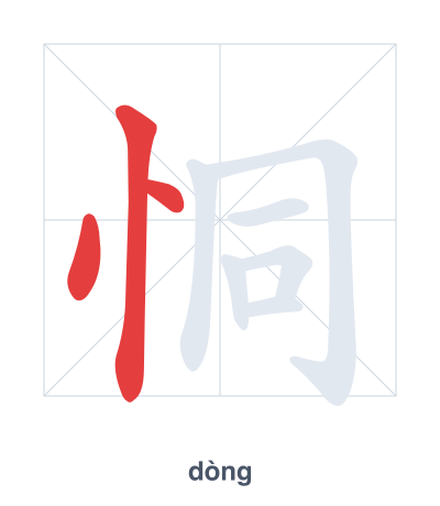 Stroke order practice for 恫 - dòng