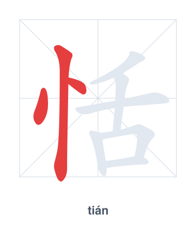 Stroke order practice for 恬 - tián