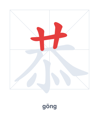 Stroke order practice for 恭 - gōng