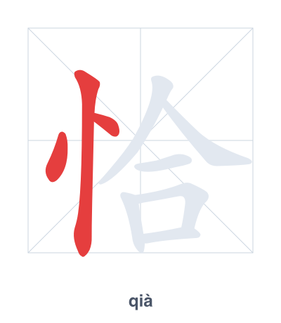 Stroke order practice for 恰 - qià