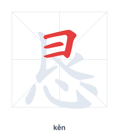 Stroke order practice for 恳 - kěn
