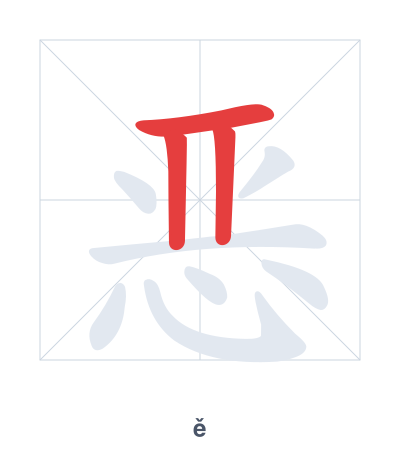 Stroke order practice for 恶 - ě