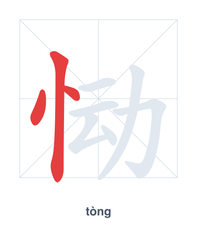 Stroke order practice for 恸 - tòng