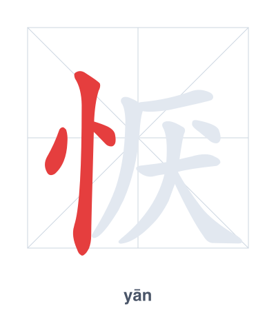 Stroke order practice for 恹 - yān