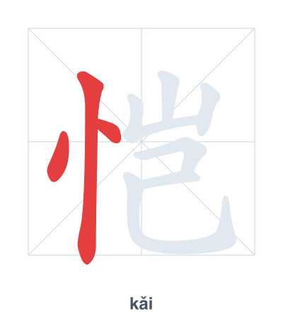 Stroke order practice for 恺 - kǎi