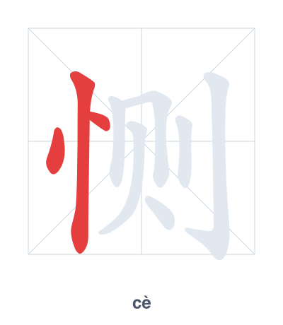 Stroke order practice for 恻 - cè