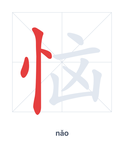 Stroke order practice for 恼 - nǎo