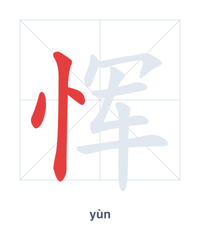 Stroke order practice for 恽 - yùn