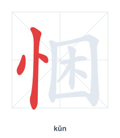 Stroke order practice for 悃 - kǔn