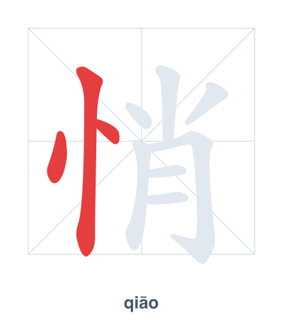 Stroke order practice for 悄 - qiāo