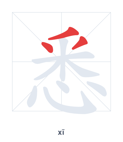 Stroke order practice for 悉 - xī