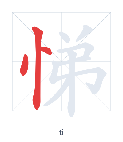 Stroke order practice for 悌 - tì