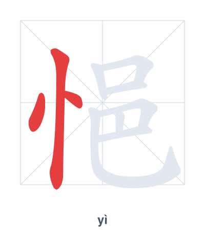 Stroke order practice for 悒 - yì