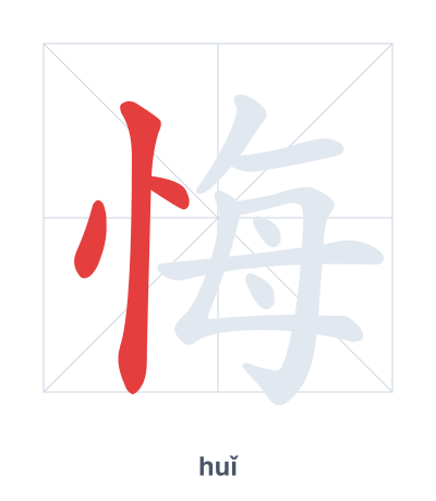 Stroke order practice for 悔 - huǐ