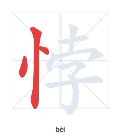Stroke order practice for 悖 - bèi