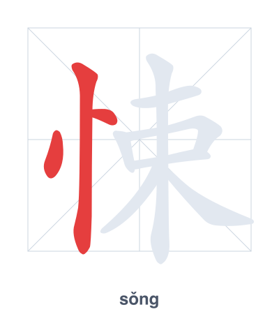 Stroke order practice for 悚 - sǒng